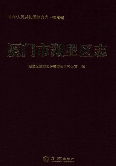 厦门市湖里区志PDF电子版网盘下载