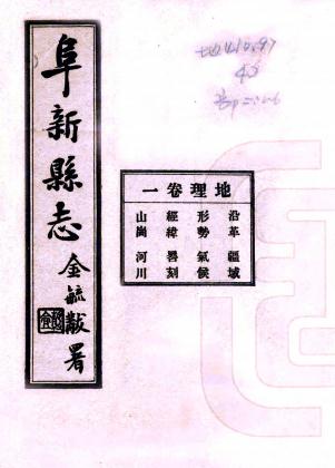民国阜新县志 六卷 张遇春修 贾如谊纂 民国二十四年铅印本 PDF下载