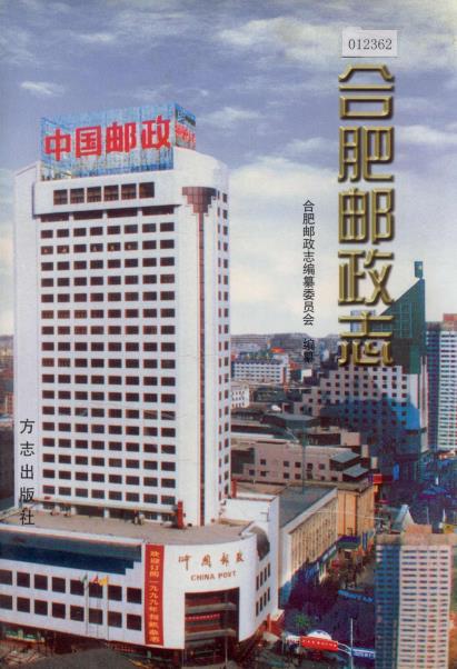 合肥邮政志PDF电子版网盘下载