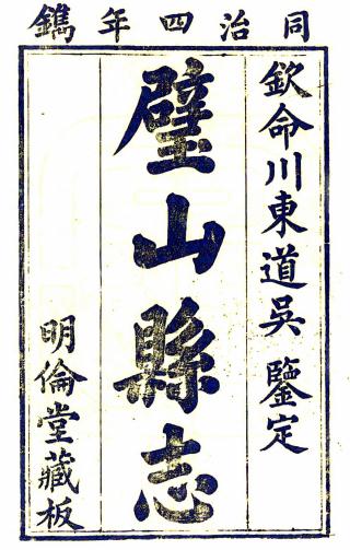 同治璧山县志 10卷 寇用平修 陈锦堂 卢有徽纂 同治4年刻本 PDF下载