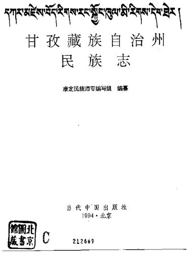 甘孜藏族自治州民族志（1994版） PDF下载