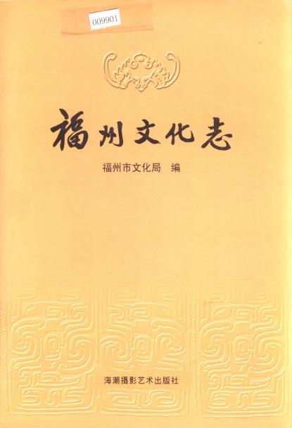 福州文化志PDF电子版网盘下载