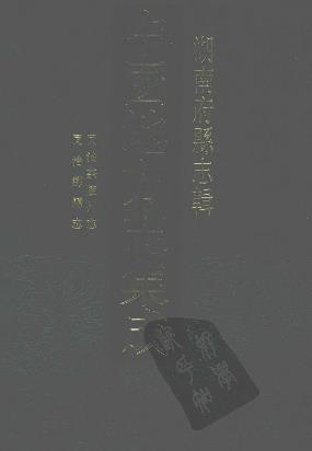 同治茶陵州志 同治酃县志(共五册)PDF电子版网盘下载