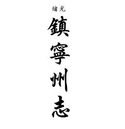 光绪镇宁州志 民国镇宁县志(合订本)PDF电子版网盘下载