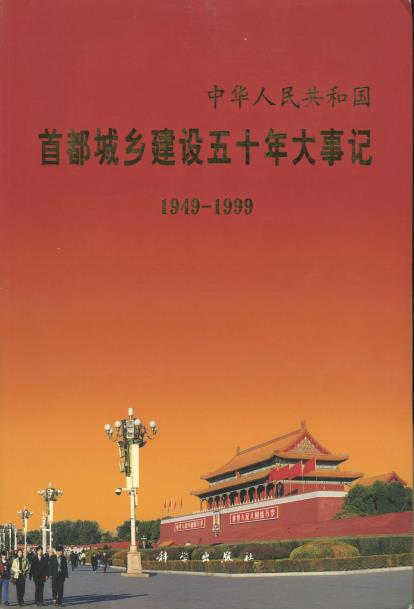 首都城乡建设五十年大事记PDF电子版网盘下载