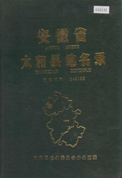 安徽省太和县地名录PDF电子版网盘下载