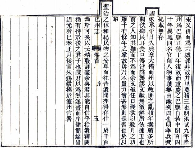 道光巴州志 10卷 朱锡谷修 陈一津等纂 道光13年刻本 PDF下载
