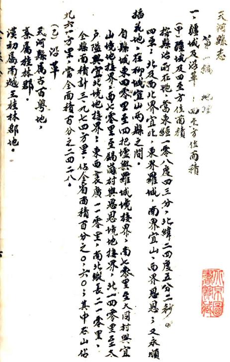 民国天河县志 9编 潘伍光纂修 民国31年石印本 PDF下载
