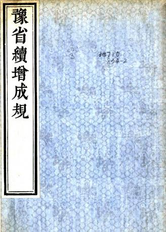 豫省续增成规 一卷 工部编 清刻本PDF电子版网盘下载