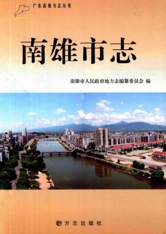 南雄市志PDF电子版网盘下载