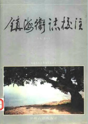 镇海卫志校注PDF电子版网盘下载