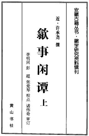 许承尧：歙事闲谭 黄山书社 2001版（上下册）PDF电子版网盘下载