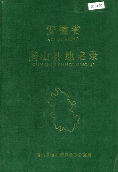 安徽省潜山县地名录PDF电子版网盘下载