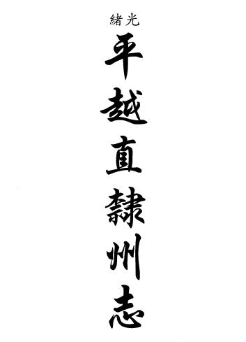 光绪平越直隶州志 四十卷 瞿鸿锡 杨兆麒修 贺绪蕃纂 陈培庚补 光绪三十三年刻本PDF电子版网盘下载