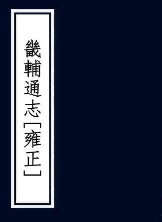 雍正畿辅通志 120卷 唐执玉等修 陈仪纂 雍正13年刻本 PDF下载