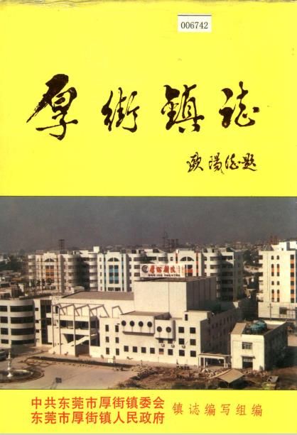 东莞市厚街镇志PDF电子版网盘下载
