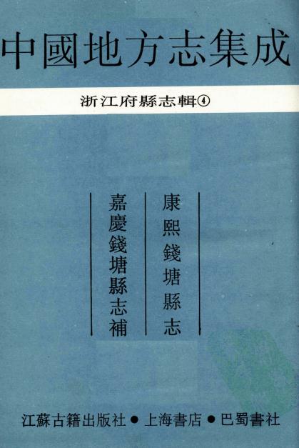 康熙钱塘县志 嘉庆钱塘县志补 PDF下载
