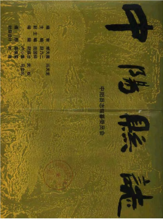 中阳县志PDF电子版网盘下载
