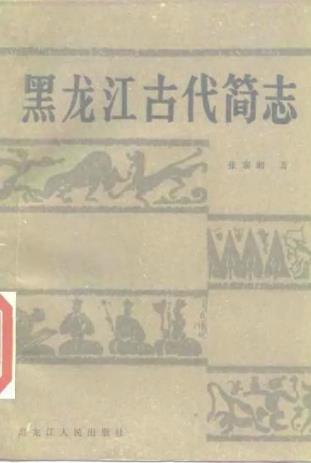 黑龙江古代简志PDF电子版网盘下载