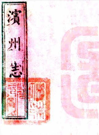 咸丰滨州志 12卷 李熙龄纂修 咸丰11年刻本PDF电子版网盘下载