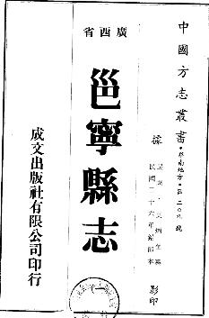 民国邕宁县志(共4册)PDF电子版网盘下载