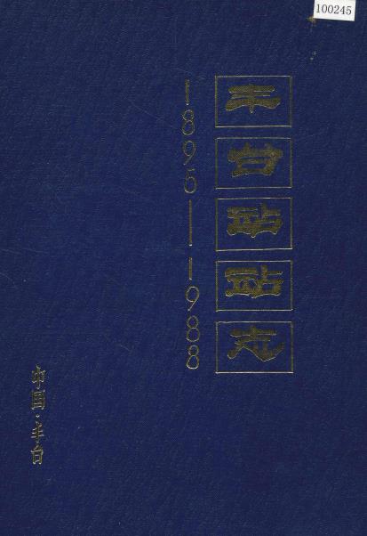 丰台站站志PDF电子版网盘下载