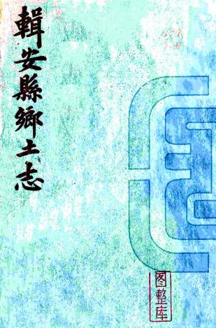光绪辑安县乡土志 吴光国修 于会清纂 光绪33年修 民国4年铅印本PDF电子版网盘下载