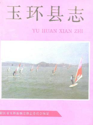 玉环县志PDF电子版网盘下载