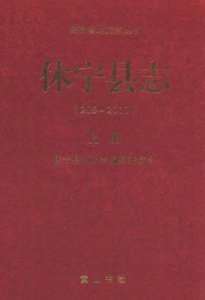 休宁县志(208-2010)上下册PDF电子版网盘下载