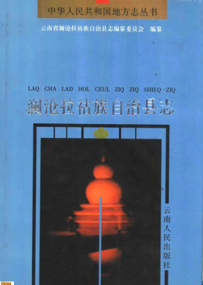 澜沧拉祜族自治县志PDF电子版网盘下载