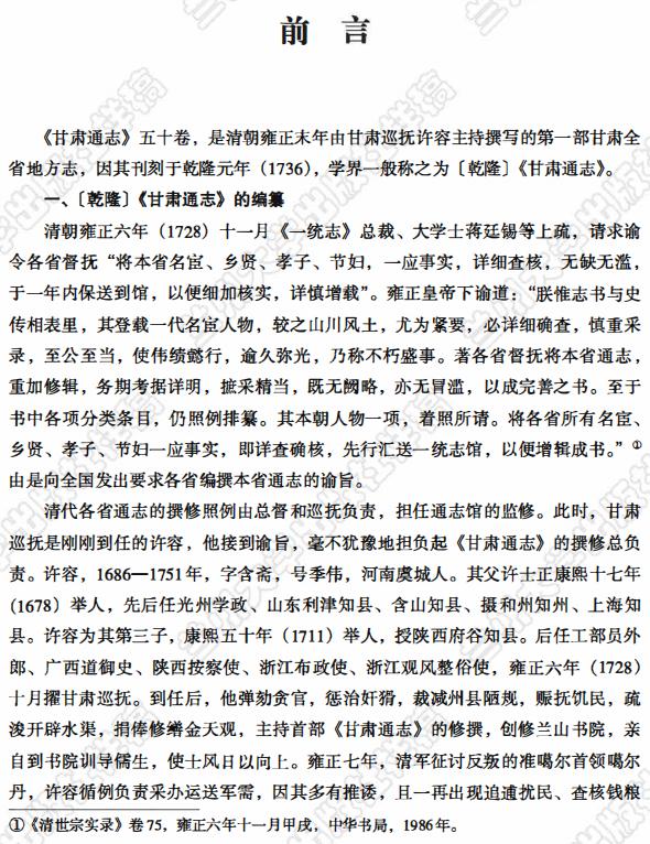 乾隆甘肃通志 2018点校版（上下册） PDF下载