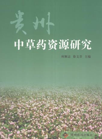 何顺志 徐文芬主编：贵州中草药资源研究 贵州科技出版社 2007版PDF电子版网盘下载