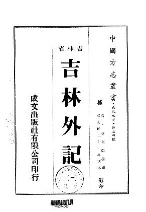 光绪吉林外记(1-2册)PDF电子版网盘下载