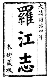 同治罗江志(全)PDF电子版网盘下载