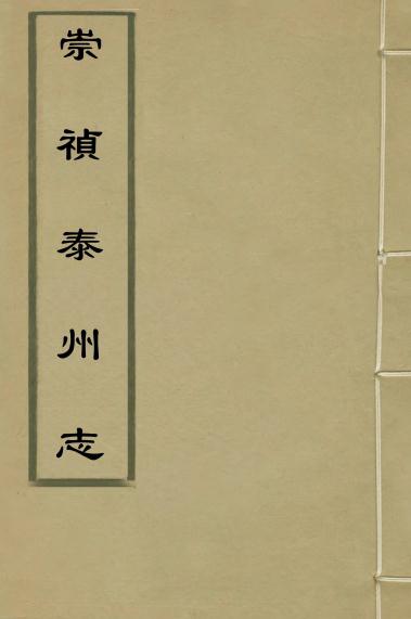 崇祯泰州志 10卷 李自滋 刘万春纂修 明崇祯刻本（共8册） PDF下载