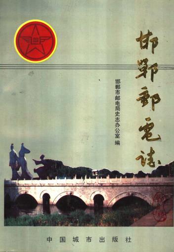 邯郸邮电志 PDF下载
