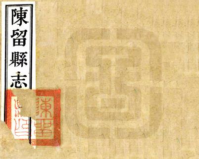 宣统陈留县志 四十二卷 武从超修 赵文琳等纂 宣统二年石印本PDF电子版网盘下载
