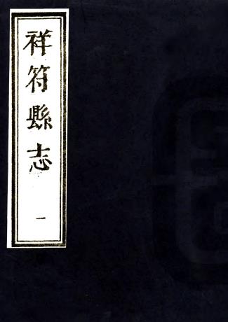 顺治祥符县志 六卷 李同亨 张俊哲修 马士骘纂 顺治十八年刻本PDF电子版网盘下载