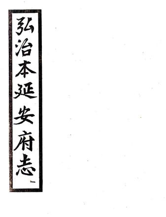 弘治延安府志 八卷 杨怀纂 1962年西安古旧书店影印明弘治十七年刻本PDF电子版网盘下载