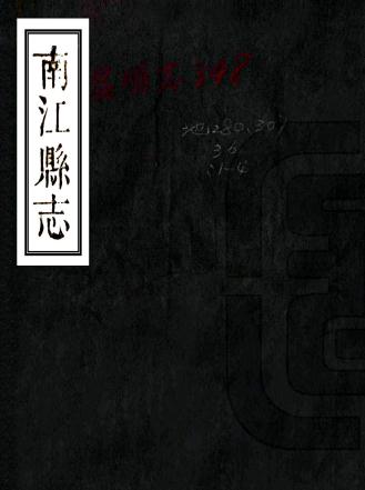 道光南江县志 3卷 胡炳修 彭晪纂 道光7年刻本 PDF下载