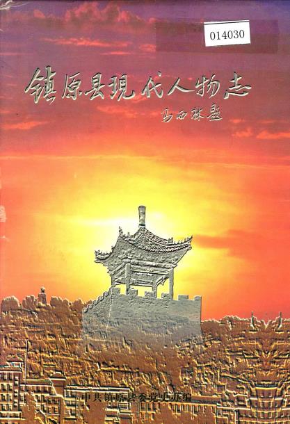 镇原县现代人物志PDF电子版网盘下载