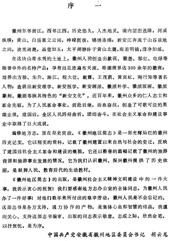 徽州地区简志 1989版 PDF下载