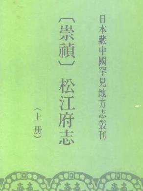 崇祯松江府志(上、下册)PDF电子版网盘下载