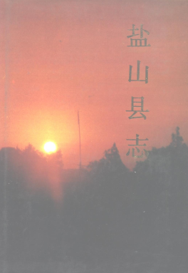 盐山县志PDF电子版网盘下载