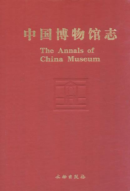 中国博物馆志PDF电子版网盘下载