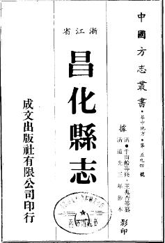 道光昌化县志（全3册）PDF电子版网盘下载