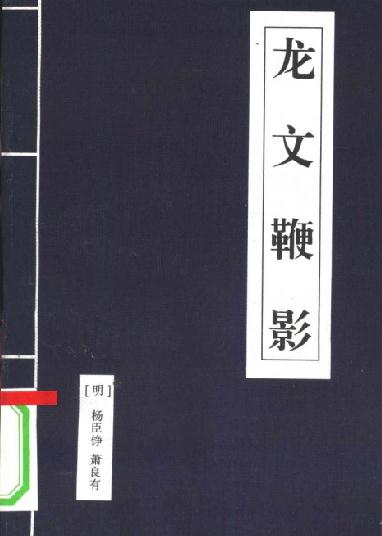 龙文鞭影（注释版） PDF下载