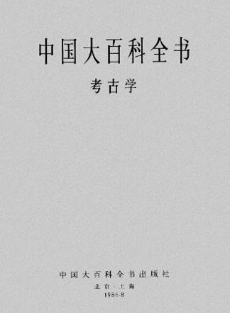 中国大百科全书：考古学 中国大百科全书出版社 1986版PDF电子版网盘下载