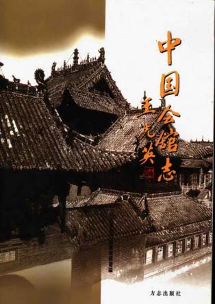 中国会馆志PDF电子版网盘下载