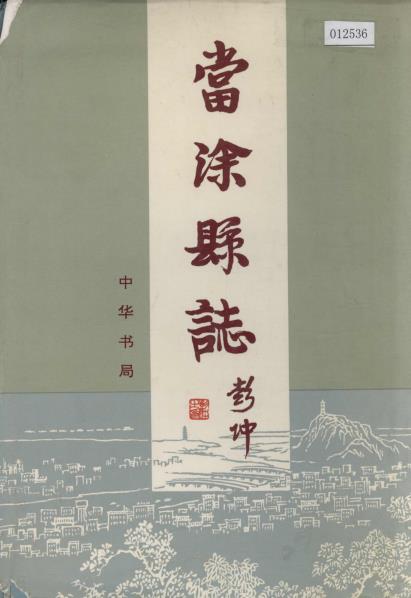 当涂县志PDF电子版网盘下载